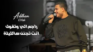 اده م الق اق    راجع الي وتقول   انت تجنن هالليلة  لايف       دندنها