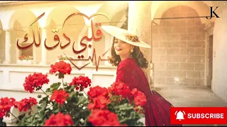 قلبي دق  لك     أغنية حب راقصة ترند        إحساس   طاقة   دندنها