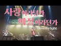 Download Lagu Novelbright - 사랑이라던가 애정이라던가(愛とか恋とか) 라이브  | 가사/해석/번역