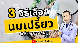 น้ำตาลในนมเปรี้ยวมีผลต่อสุขภาพอย่างไร และควรเลือกแบบไหน?