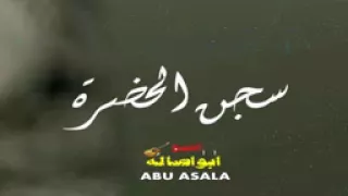 موال سجن الحضرة موال حزين يبكى العين 2018 كلمات حزينه جدا مواويل حزينه 2018 الشبح ابو اصالة 