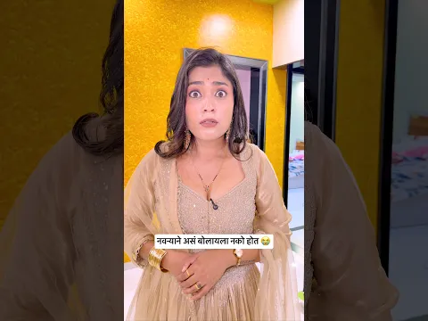 फॅन्सीचा नवरा बोलला मेकअपवर 😭 #fancy #comedy #funny #ytshorts #viral #makeup #navrabayko #yt #india