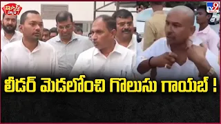 iSmart News : లీడర్ మెడలోంచి గొలుసు గాయబ్ ! - TV9