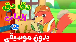 فى منزل أنثى السنجاب 2 بدون موسيقى 