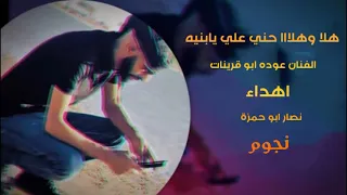 دحية هلا وهلا حني علي يابنيه جديد     دندنها