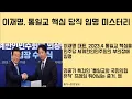 [Choi Byung-mook's Facts] The Mystery Behind Lee Jae-myung's Appointments to Key Unification Chur...