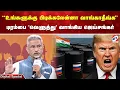 Download Lagu Trump |OIL | 'உங்களுக்கு பிடிக்கலேன்னா வாங்காதீங்க'' டிரம்பை 'வெளுத்து' வாங்கிய ஜெய்சங்கர்