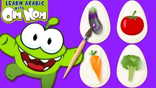 Learns Vegetables And Their Colors أفضل مقاطع الفيديو التعليمية Learn Arabic WIth Om Nom 