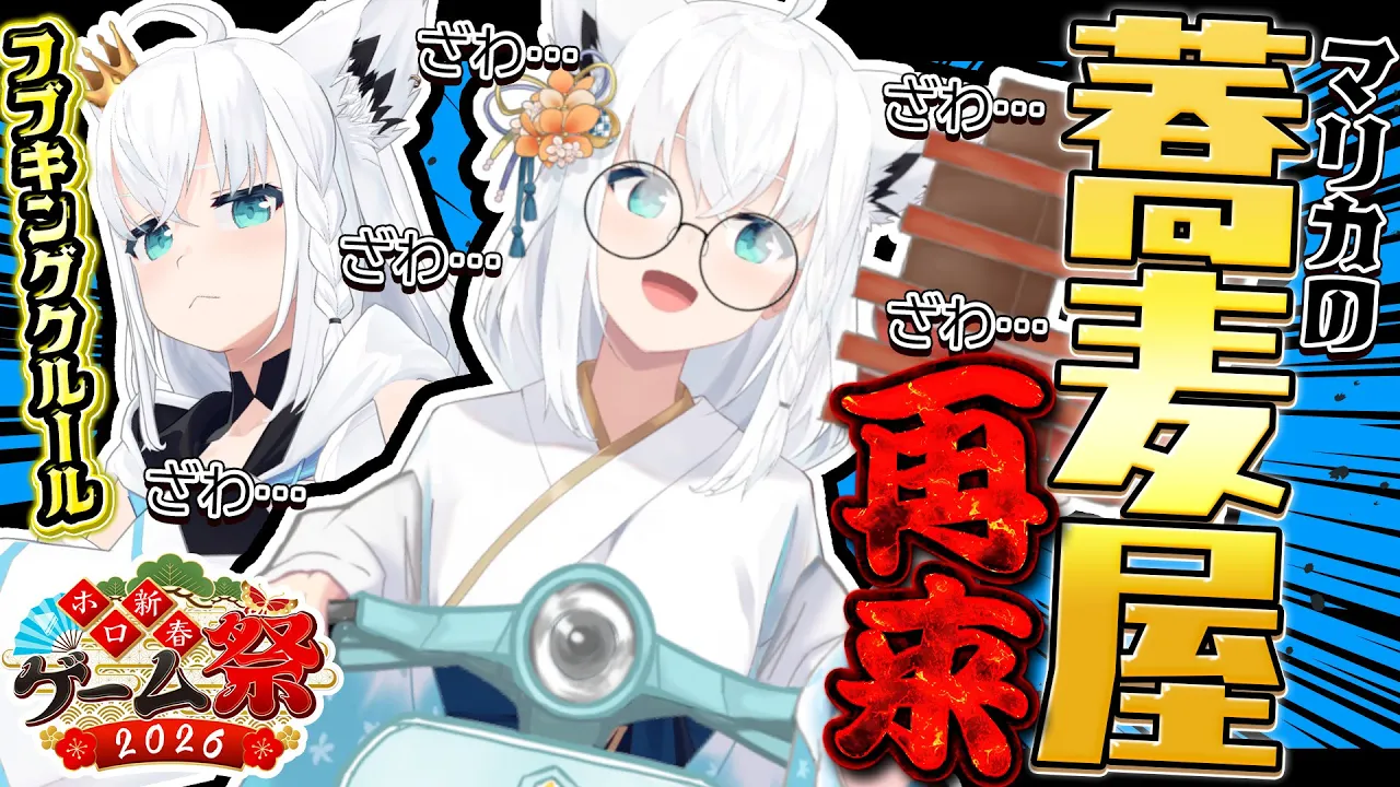 【 #ホロ新春ゲーム祭2026 】チーム月、蕎麦屋行きます。【白上フブキ/ホロライブ】