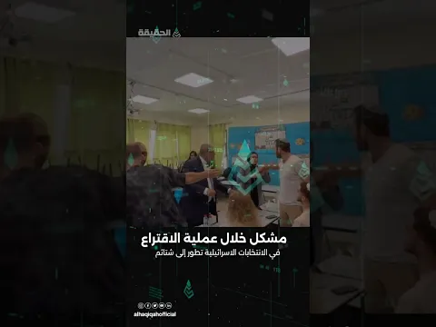 مشكل خلال عمليه الاقتراع فس الانتخابات الاسرائيلية