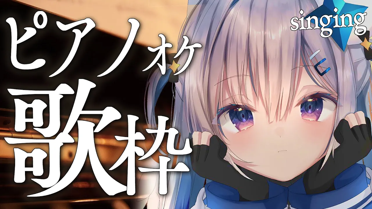 【ピアノオケ歌枠】睡眠導入風のまったり歌枠? ※弾いてません【天音かなた/ホロライブ】