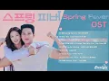 Spring Fever 《스프링 피버 春日狂熱 スプリング・フィーバー》 FULL OST 드라마 Kdrama 【Han/Rom/English Lyrics 가사】 프라임비디오 韓国ドラマ