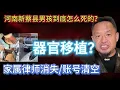 Lagu 老王来了：新蔡男孩到底怎么没的？新蔡这事太邪门！！家属和律师后来“全消失”，账号也清空了！丨器官移植