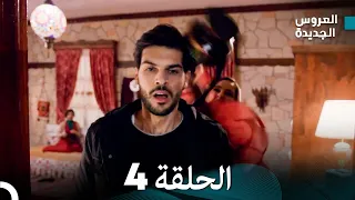 مسلسل العروس الجديدة الحلقة 4 مدبلجة Arabic Dubbed 