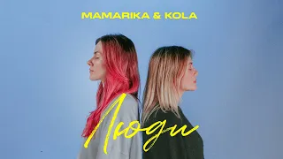 MamaRika KOLA Люди Official Music Video 