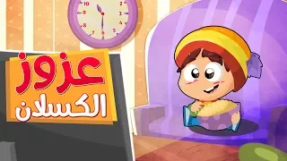 عزوز الكسلان طيور بيبي Toyor Baby  عزوز الكسلان طيور بيبي Toyor Baby
