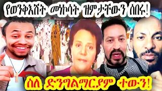 አልተጠመክም ጴንጤዎች ዩኒን ተቃወሙ አባታችንን ተዉልን 