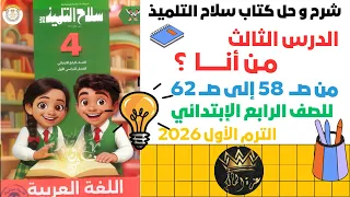 شرح الدرس الثالث من أنــا الصف الرابع الابتدائي ترم أول 2026 من كتاب سلاح التلميذ 
