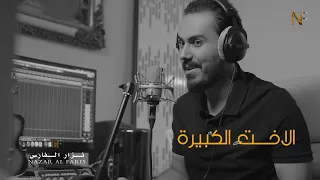 اجمل كلام ممكن تسمعة عن الأخت نزارالفارس 