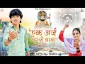 Download Lagu Ek Araj Mhari Baba | Viru, Rekha | एक अर्ज म्हारी बाबा | Ramdevji Bhajan 2023