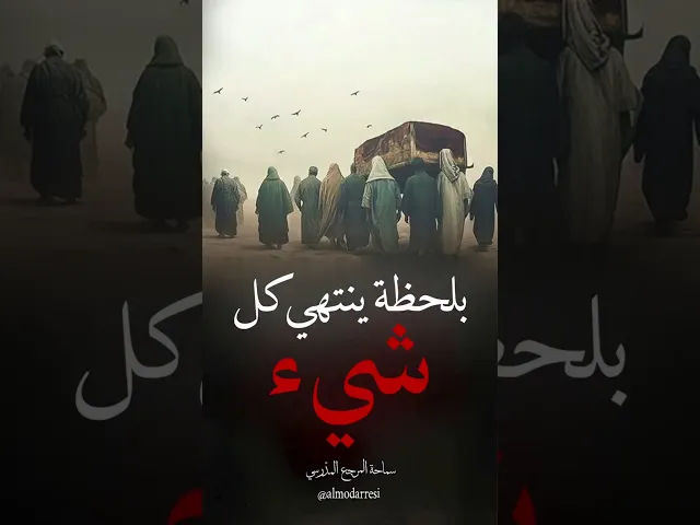 ⁣بلحظة ينتهي كل شي !! السيد المدرسي