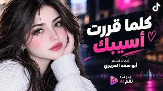 كلما قررت أسيبك زاد لك قلبي غرام كلمات أبو سعد الحريزي اكثر أغنية مطلوبة على تيك توك دندنها