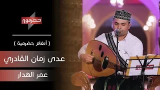 عمر الهدار   عدى زمان القادري والصرك     أنغام حضرمية   دندنها