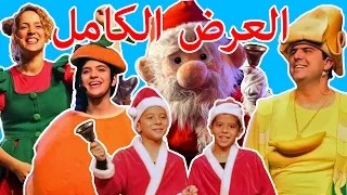 فوزي موزي وتوتي في عرض للاطفال 