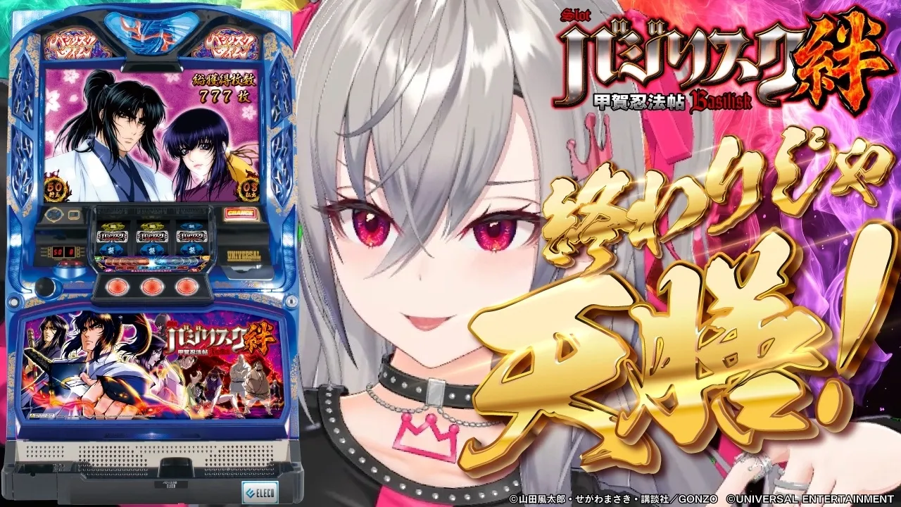 【777TOWN.net | バジリスク～甲賀忍法帖～絆】終わりじゃ天膳！！【ホロライブ DEV_IS 響咲リオナ】