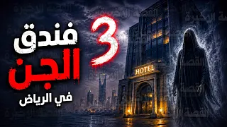 قصص جن : فندق مسكون في الرياض #3