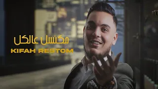                                                        كفاح رستم   مكنسل عالكل دندنها