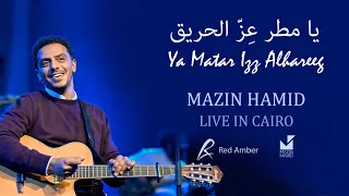 يا مطر عز  الحريق   مازن حامد                                         دندنها