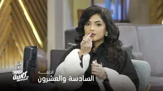 بروود كاست مع حسن عسيري الحلقة 26 الجود السفياني كتهدر بطبيعتها عسيري معارفش كيفاش يكمل معها 