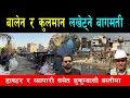 Lagu बालेन र कुलमान समेत  ल''खेट्ने अनौठो बस्ती, डाक्टर र व्यापारी समेत बागमती सुकुम्बासी बस्तीमा