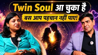 Twin Soul आ चुका है... बस आप पहचान नहीं पाए !