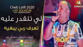 Cheb Lotfi 2020 Li Tat9ader 3lih Kolchi Yakmel Li Rajel قنبلة التيكتوك التي يبحث عنها الجميع 