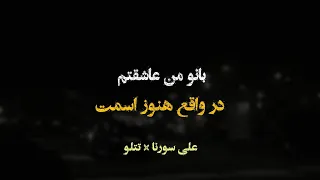 ریمیکس علی سورنا   تتلو   بانو من عاشقتم   در واقع هنوز اسمت روی منه               دندنها