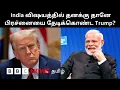 Download Lagu 'ரூட்டை மாற்ற போகும் India'; US பொருளாதார நிபுணர்களே Trump முடிவை விமர்சிப்பது ஏன்?