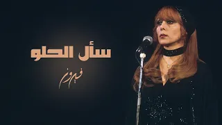                         سأل الحلو   فيروز دندنها