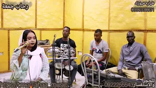 الفنانه رحاب جمعة  يا قلبي انساهم خلاص  محمد عبيد بكوري  حمو  عجب دندنها