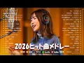 Lagu 【2026年最新版】J-POP人気曲メドレー ✨邦楽 ランキング 最新 2026 ✨  2026ヒット曲メドレー ✨YOASOBI、米津玄師、Sekai no Owari、優里、Ado、こっちのけんと