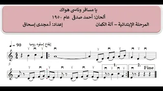 نوتة يا مسافر وناسي هواك الحان احمد صدقي 