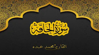 2021 MOHAMED ABDO SURAT Al HAQQAH سورة الحاقة كاملة محمد عبده 