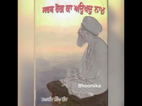 Download MP3 Bhoomika - Sarab Rog Ka Aukhad Naam (Audio Book) - Bhai Raghubir Singh Bir