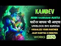 KAMDEV MOHINI VASHIKARAN MANTRA UNBLOCK BHI KAREGA VISUALIZE JAAP 5 MINUTES