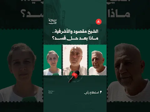 تطلعات جديدة يرسمها أهالي الشيخ مقصود والأشرفية في حلب