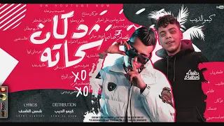 مهرجان دكان شحاته لحمي ودمي مبقاش يسمي عصام صاصا و كيمو الديب توزيع كيمو الديب 