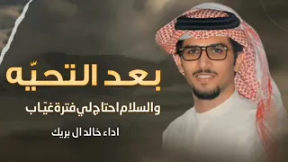 خالد ال بريك بعد التحيه         والسلام احتاج لي فترة غياب جديد دندنها