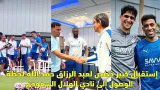 إستقبال كبير خصص لعبد الرزاق حمد الله لحظة الوصول إلى نادي الهلال السعودي 