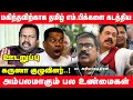 Download Lagu மகிந்தவிற்காக தமிழ் எம்.பிக்களை கடத்திய கருணா குழு - அம்பலமாகும் உண்மைகள் | ஊடறுப்பு (Udaruppu)
